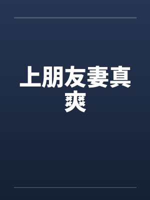 上朋友妻真爽封面