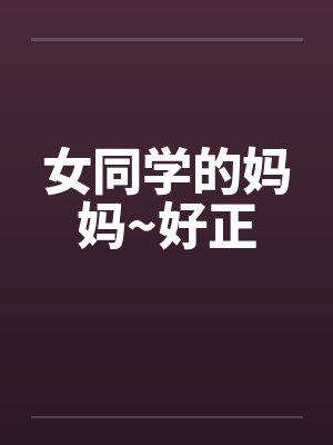 女同学的妈妈~好正封面