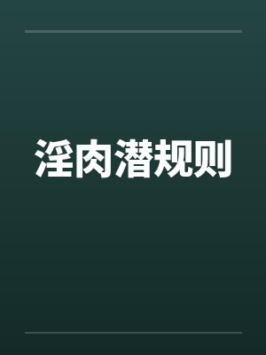 淫肉潜规则封面