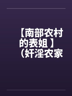 【南部农村的表姐 】（奸淫农家表姐）封面