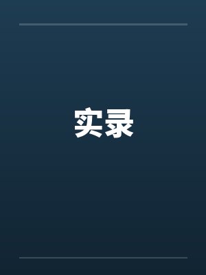 实录封面