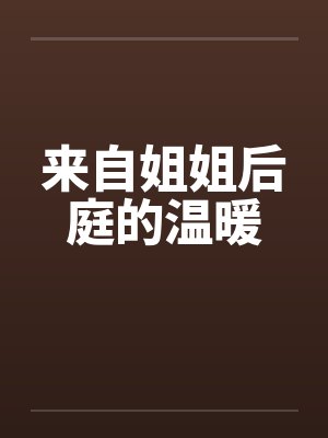 来自姐姐后庭的温暖封面