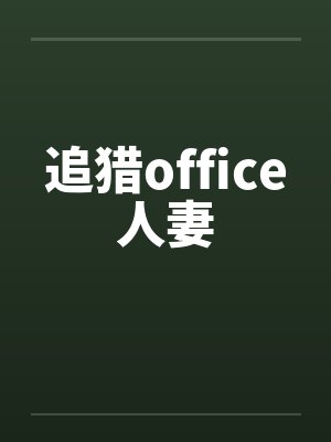 追猎office人妻封面