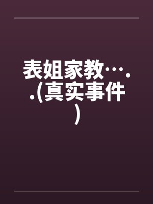 表姐家教…..(真实事件)封面