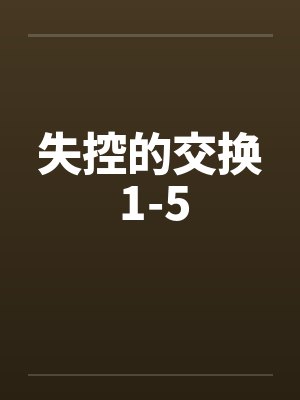 失控的交换 1-5封面