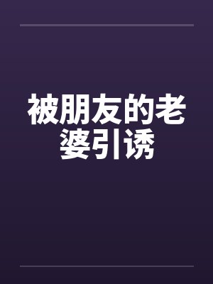 被朋友的老婆引诱封面
