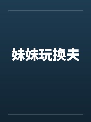 妹妹玩换夫封面