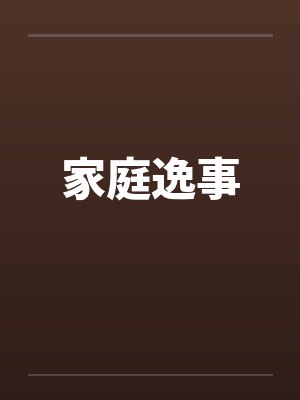 家庭逸事封面