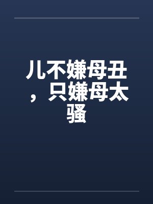 儿不嫌母丑，只嫌母太骚封面