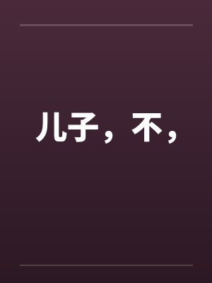 儿子，不，封面