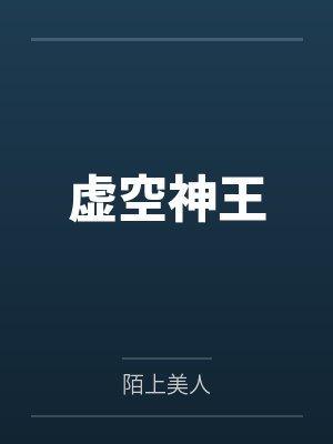 虚空神王封面