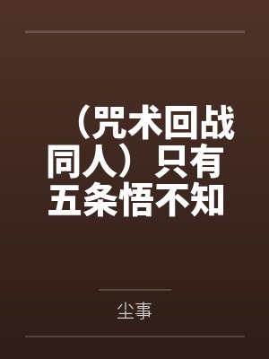 （咒术回战同人）只有五条悟不知道+番外封面