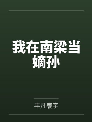 我在南梁当嫡孙封面