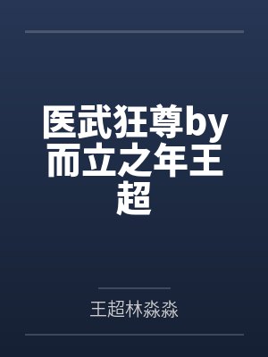 医武狂尊by而立之年王超封面