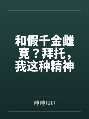 和假千金雌竞?拜托,我这种精神小妹读书最狠了封面