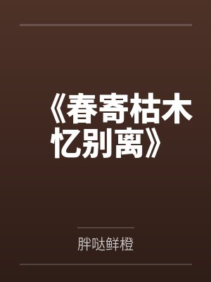《春寄枯木忆别离》封面
