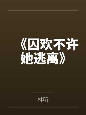 《囚欢不许她逃离》封面