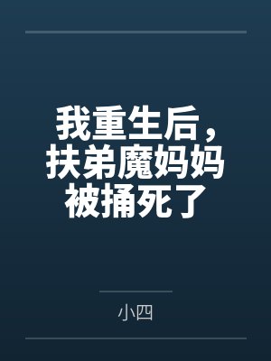 我重生后，扶弟魔妈妈被捅死了封面