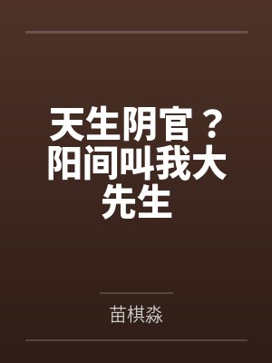 天生阴官？阳间叫我大先生封面