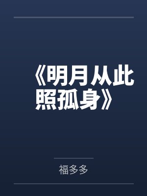 《明月从此照孤身》封面
