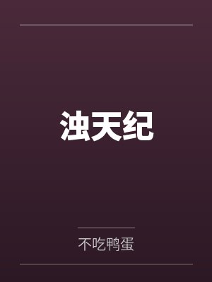 浊天纪封面
