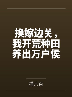 换嫁边关,我开荒种田养出万户侯封面
