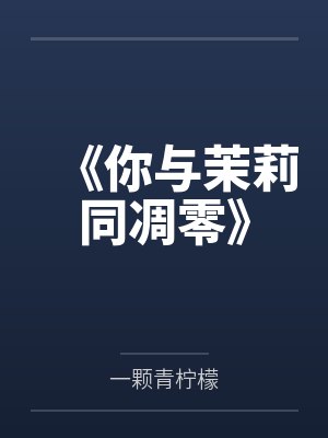 《你与茉莉同凋零》封面