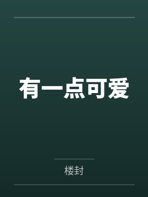 有一点可爱封面