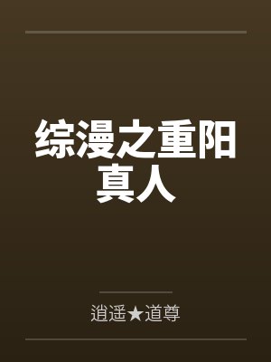 综漫之重阳真人封面