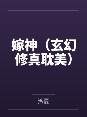 嫁神（玄幻修真耽美）封面