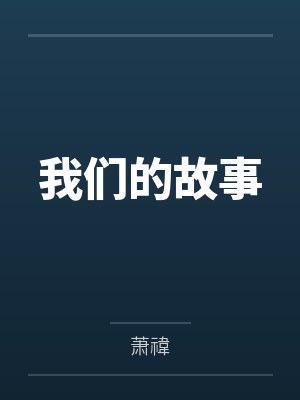 我们的故事封面