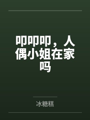 叩叩叩，人偶小姐在家吗封面