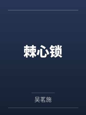 棘心锁封面