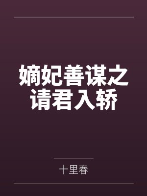 嫡妃善谋之请君入轿封面