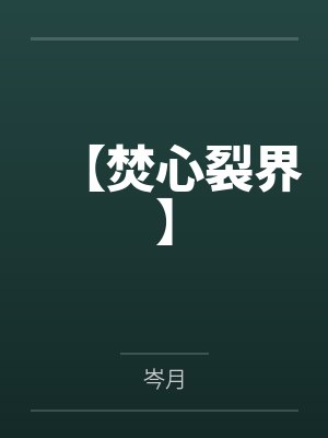 【焚心裂界】封面