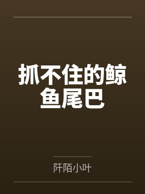 抓不住的鲸鱼尾巴封面