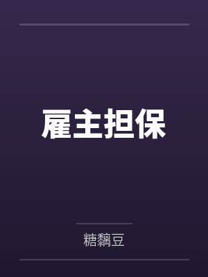 雇主担保封面