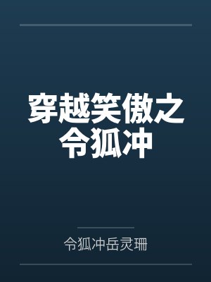 穿越笑傲之令狐冲封面