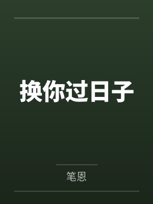 换你过日子封面