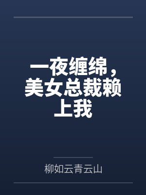 一夜缠绵，美女总裁赖上我封面