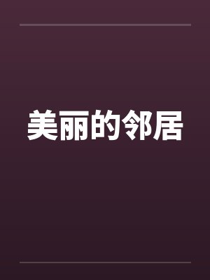 美丽的邻居封面