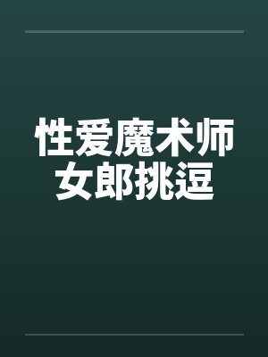 性爱魔术师女郎挑逗封面