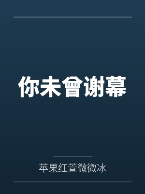 你未曾谢幕封面