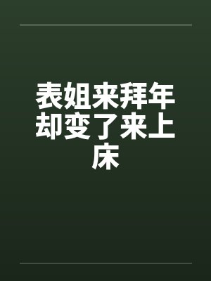 表姐来拜年却变了来上床封面