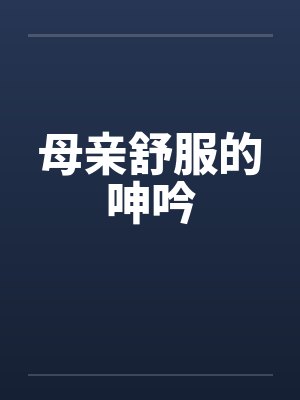 母亲舒服的呻吟封面