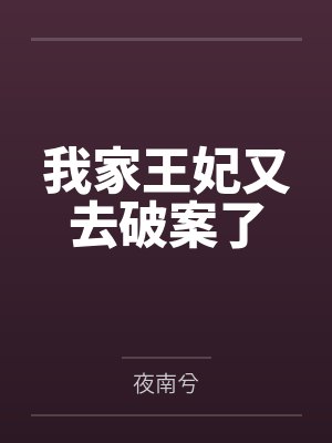 我家王妃又去破案了封面