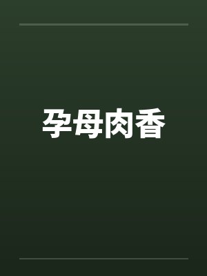 孕母肉香封面