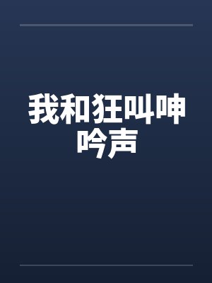 我和狂叫呻吟声封面