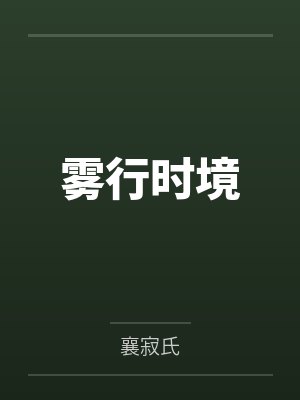 雾行时境封面