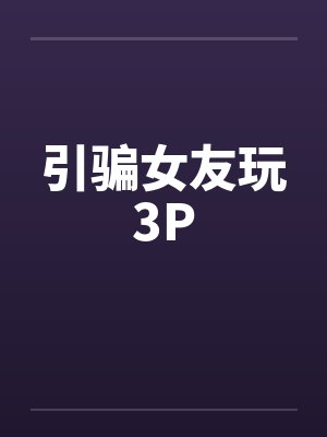 引骗女友玩3P封面